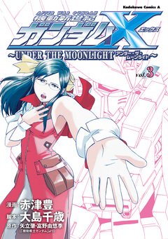 機動新世紀ガンダムX ～UNDER THE MOONLIGHT～ 3巻