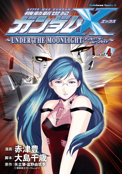 機動新世紀ガンダムX ～UNDER THE MOONLIGHT～ 4巻