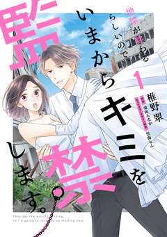 地球が終わるらしいので、いまからキミを監禁します。 1巻