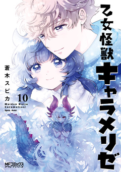 乙女怪獣キャラメリゼ 10巻