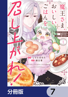 魔王さま、おいしいごはんを召し上がれ!【分冊版】 7巻