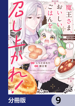 魔王さま、おいしいごはんを召し上がれ!【分冊版】 9巻