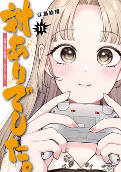 対ありでした。 ～お嬢さまは格闘ゲームなんてしない～ 11巻