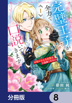 完璧王子が全力で口説いてきます【分冊版】 8巻