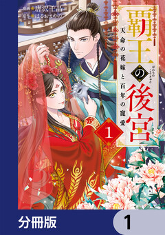 覇王の後宮【分冊版】 1巻