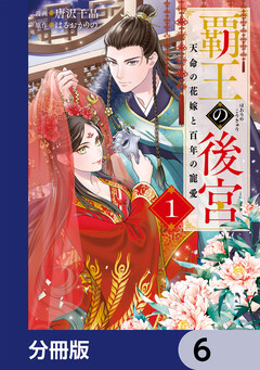 覇王の後宮【分冊版】 6巻