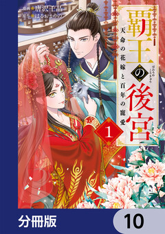 覇王の後宮【分冊版】 10巻