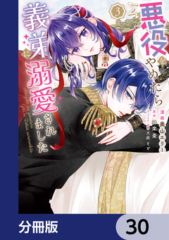 悪役をやめたら義弟に溺愛されました【分冊版】 30巻