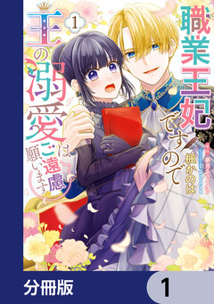 職業王妃ですので王の溺愛はご遠慮願います【分冊版】 1巻