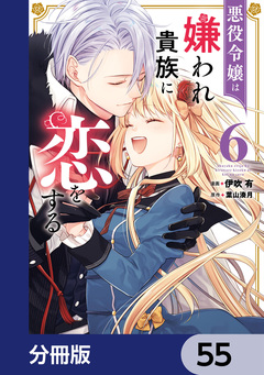 悪役令嬢は嫌われ貴族に恋をする【分冊版】 55巻