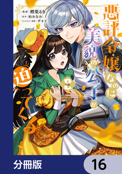 悪評令嬢なのに、美貌の公子が迫ってくる【分冊版】 16巻