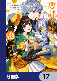 悪評令嬢なのに、美貌の公子が迫ってくる【分冊版】 17巻