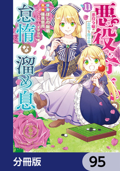 悪役令嬢の怠惰な溜め息【分冊版】 95巻