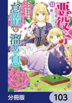 悪役令嬢の怠惰な溜め息【分冊版】 103巻