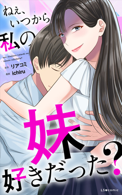 ねぇ、いつから私の妹好きだった? 1巻