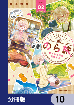 のら旅。 好きある所に道はある【分冊版】 10巻