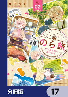 のら旅。 好きある所に道はある【分冊版】 17巻