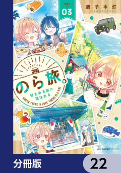のら旅。 好きある所に道はある【分冊版】 22巻