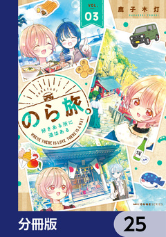のら旅。 好きある所に道はある【分冊版】 25巻
