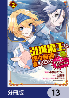 引退魔王は悠々自適に暮らしたい ※女勇者「許さない…絶対にだ!」【分冊版】 13巻