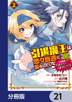 引退魔王は悠々自適に暮らしたい ※女勇者「許さない…絶対にだ!」【分冊版】 21巻