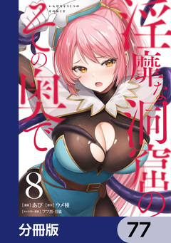 淫靡な洞窟のその奥で【分冊版】 77巻