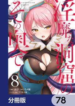 淫靡な洞窟のその奥で【分冊版】 78巻