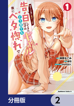 陰キャの僕に罰ゲームで告白してきたはずのギャルが、どう見ても僕にベタ惚れです【分冊版】 2巻