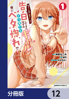 陰キャの僕に罰ゲームで告白してきたはずのギャルが、どう見ても僕にベタ惚れです【分冊版】 12巻