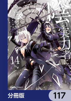 陰の実力者になりたくて!【分冊版】 117巻