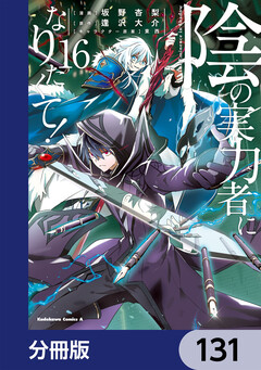 陰の実力者になりたくて!【分冊版】 131巻