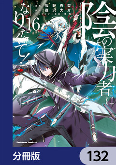 陰の実力者になりたくて!【分冊版】 132巻