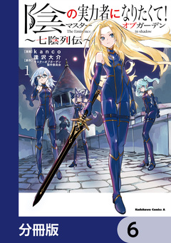 陰の実力者になりたくて!マスターオブガーデン～七陰列伝～【分冊版】 6巻