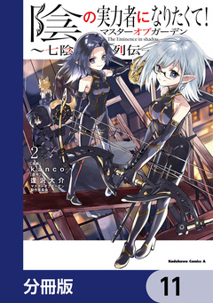 陰の実力者になりたくて!マスターオブガーデン~七陰列伝~【分冊版】 11巻