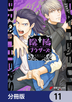 陰陽ブラザーズ 【分冊版】 11巻