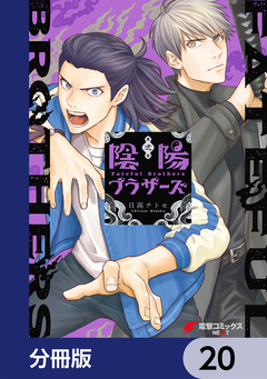 陰陽ブラザーズ 【分冊版】 20巻