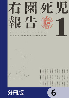 右園死児報告【分冊版】 6巻