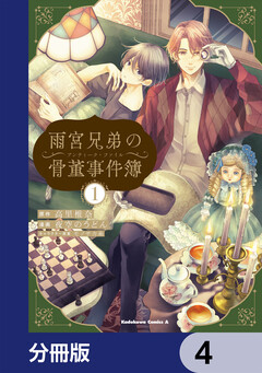 雨宮兄弟の骨董事件簿【分冊版】 4巻