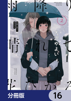 雨降り晴れて花ひかる【分冊版】 16巻