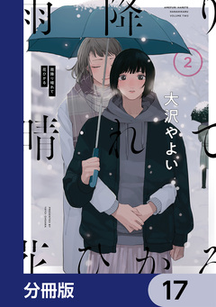 雨降り晴れて花ひかる【分冊版】 17巻
