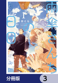 雨傘さんちの日日【分冊版】 3巻
