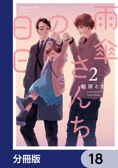 雨傘さんちの日日【分冊版】 18巻