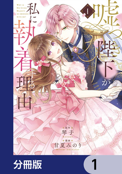 嘘つき陛下が私に執着する理由【分冊版】 1巻