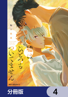 嘘はひとつもついてません【分冊版】 4巻