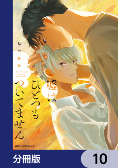 嘘はひとつもついてません【分冊版】 10巻