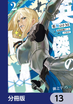 英傑のドM【分冊版】 13巻