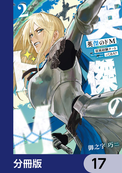 英傑のドM【分冊版】 17巻