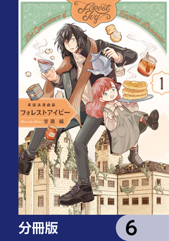 英国浪漫戯画フォレストアイビー【分冊版】 6巻
