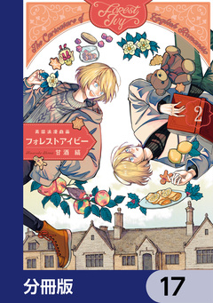 英国浪漫戯画フォレストアイビー【分冊版】 17巻