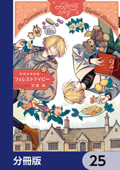 英国浪漫戯画フォレストアイビー【分冊版】 25巻